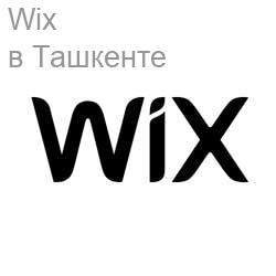 Создание сайтов на Wix